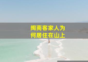 闽南客家人为何居住在山上