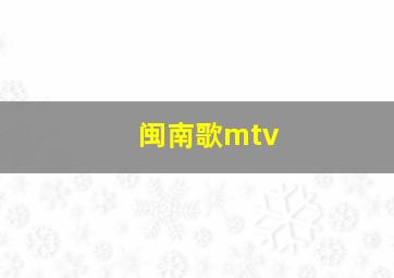 闽南歌mtv