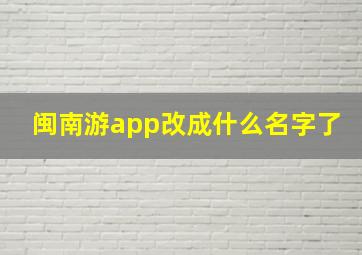 闽南游app改成什么名字了