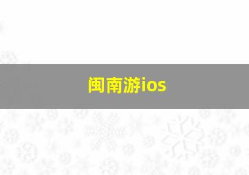 闽南游ios