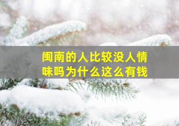 闽南的人比较没人情味吗为什么这么有钱