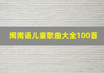 闽南语儿童歌曲大全100首