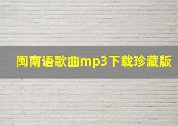 闽南语歌曲mp3下载珍藏版