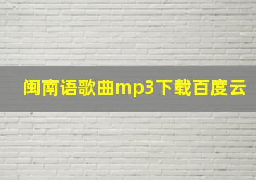 闽南语歌曲mp3下载百度云