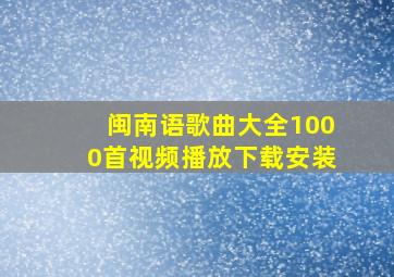 闽南语歌曲大全1000首视频播放下载安装