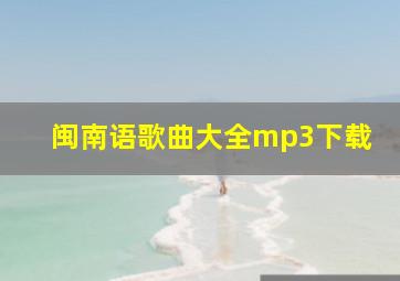 闽南语歌曲大全mp3下载