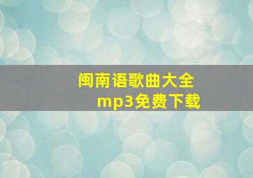 闽南语歌曲大全mp3免费下载