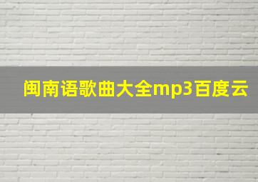 闽南语歌曲大全mp3百度云