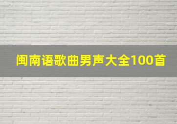 闽南语歌曲男声大全100首