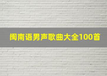 闽南语男声歌曲大全100首