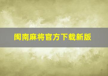 闽南麻将官方下载新版