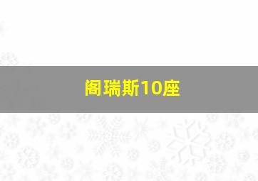 阁瑞斯10座