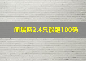 阁瑞斯2.4只能跑100码