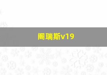 阁瑞斯v19