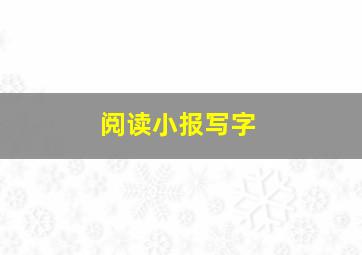 阅读小报写字