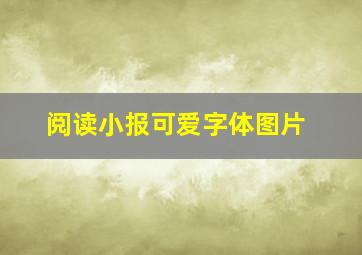 阅读小报可爱字体图片