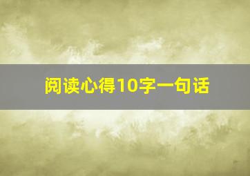 阅读心得10字一句话