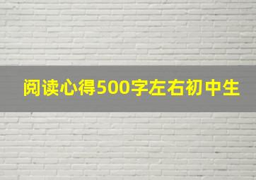 阅读心得500字左右初中生