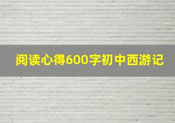 阅读心得600字初中西游记