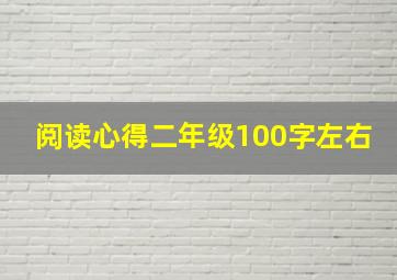 阅读心得二年级100字左右