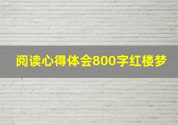 阅读心得体会800字红楼梦