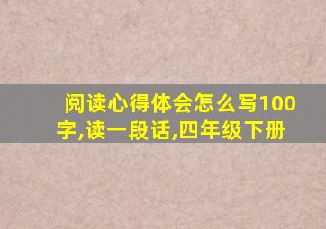 阅读心得体会怎么写100字,读一段话,四年级下册