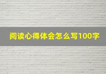 阅读心得体会怎么写100字