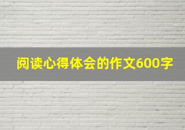 阅读心得体会的作文600字