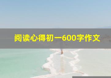 阅读心得初一600字作文