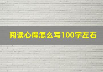 阅读心得怎么写100字左右