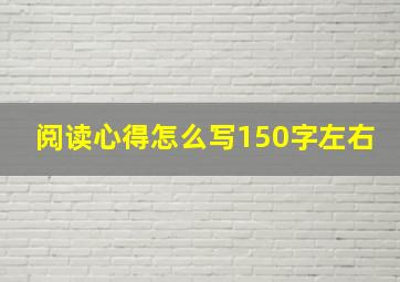 阅读心得怎么写150字左右