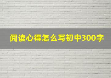 阅读心得怎么写初中300字