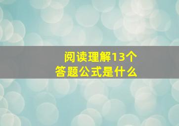 阅读理解13个答题公式是什么