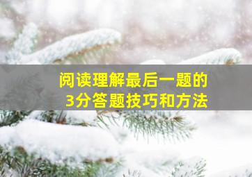 阅读理解最后一题的3分答题技巧和方法