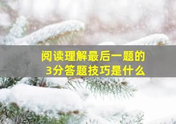 阅读理解最后一题的3分答题技巧是什么