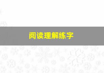 阅读理解练字