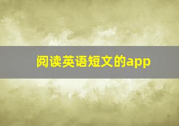 阅读英语短文的app