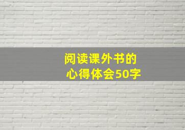 阅读课外书的心得体会50字