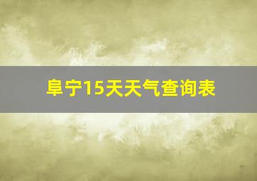 阜宁15天天气查询表