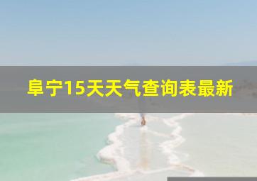 阜宁15天天气查询表最新