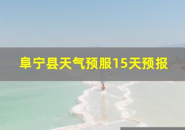 阜宁县天气预服15天预报