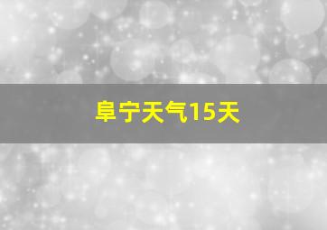 阜宁天气15天