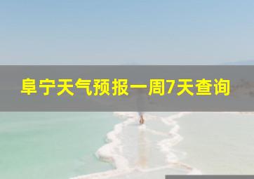 阜宁天气预报一周7天查询