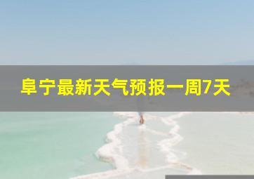 阜宁最新天气预报一周7天