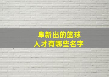 阜新出的篮球人才有哪些名字