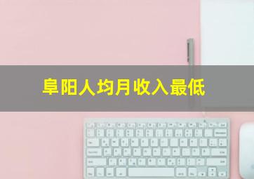 阜阳人均月收入最低