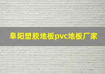 阜阳塑胶地板pvc地板厂家