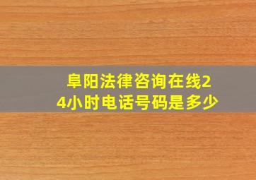 阜阳法律咨询在线24小时电话号码是多少