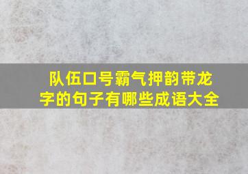 队伍口号霸气押韵带龙字的句子有哪些成语大全