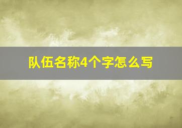 队伍名称4个字怎么写